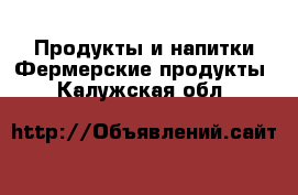 Продукты и напитки Фермерские продукты. Калужская обл.